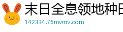 末日全息领地种田久l久